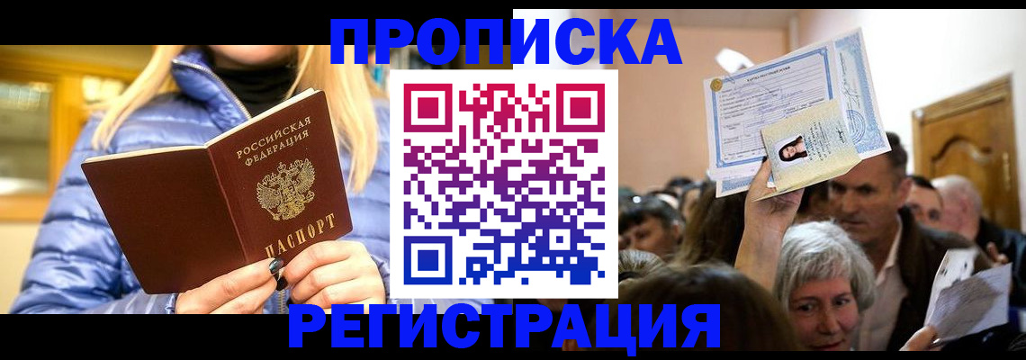 прописка 2025 в Белово